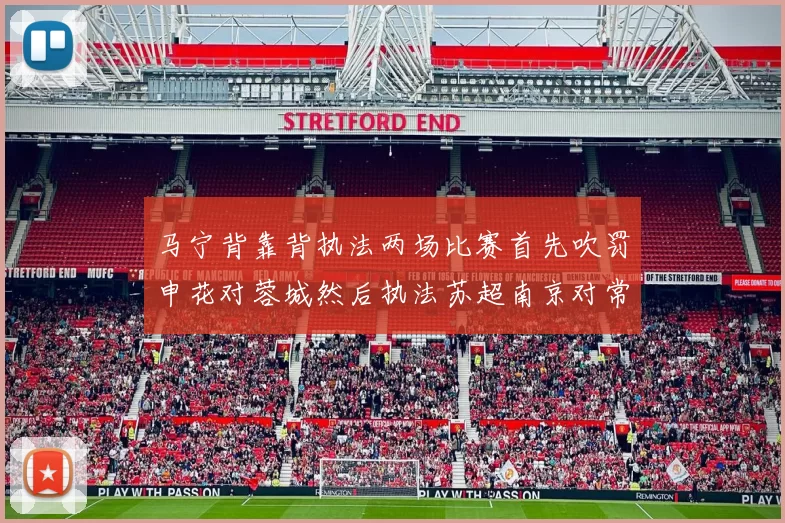 马宁背靠背执法两场比赛首先吹罚申花对蓉城然后执法苏超南京对常州