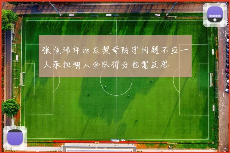 张佳玮评论东契奇防守问题不应一人承担湖人全队得分也需反思