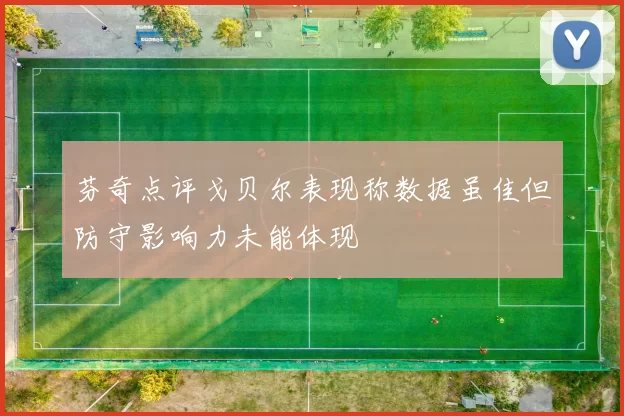 芬奇点评戈贝尔表现称数据虽佳但防守影响力未能体现