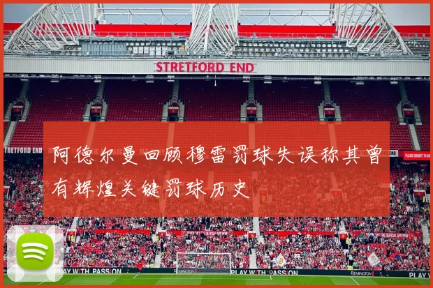 阿德尔曼回顾穆雷罚球失误称其曾有辉煌关键罚球历史