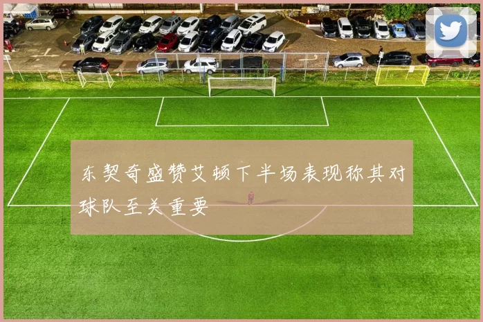 东契奇盛赞艾顿下半场表现称其对球队至关重要
