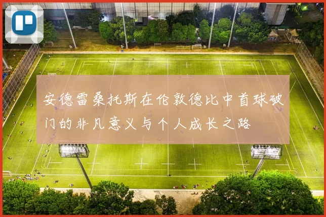 安德雷桑托斯在伦敦德比中首球破门的非凡意义与个人成长之路